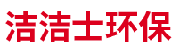 北京洁洁士环保科技有限公司